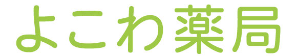 よこわ薬局 佐久市横和 北中込駅 処方せん調剤 医薬品販売